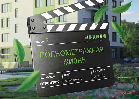 СТРОЙТЭК | ЖИЛОЙ КОМПЛЕКС «МОХИТО»