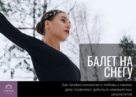 Балет на снегу или Сложно, но мы умеем