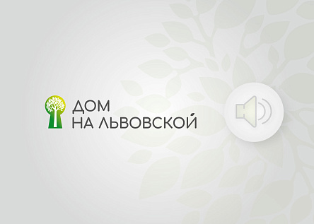 «Дом на Львовской» / «Что? Где? Когда?»