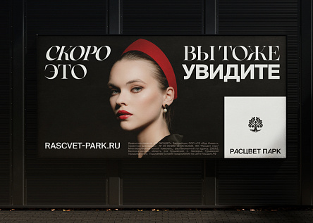 РАСЦВЕТ ПАРК: Скоро вы тоже это увидите