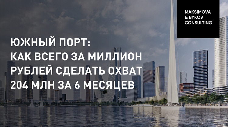 Южный порт: как всего за миллион рублей сделать охват 204 млн за 6 месяцев