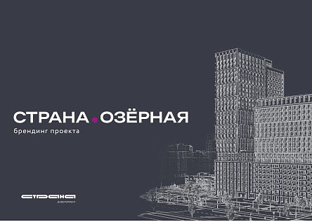 Страна.Озёрная