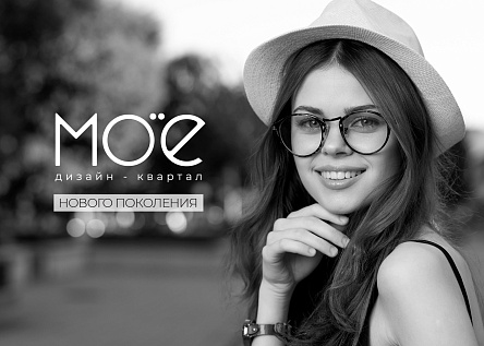 МОЁ дизайн-квартал