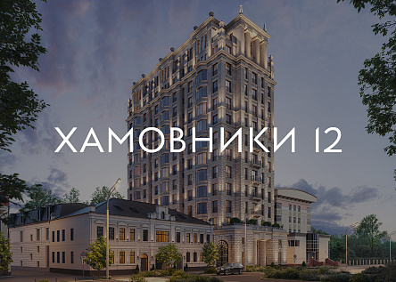 Клубный дом Хамовники 12