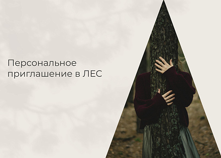 Персональное приглашение в ЛЕС. Серия билбордов от «Железно»