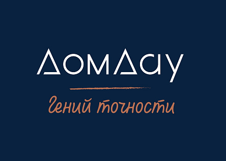 Дом Дау — Гений Точности