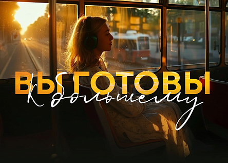 Вы готовы к большему!