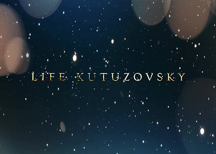LIFE-Кутузовский – архитектурный lifestyle-фильм