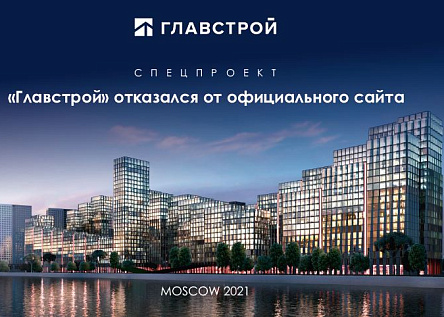 Главстрой отказался от официального сайта