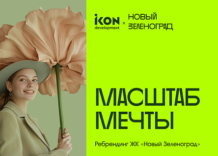 Масштаб мечты для ЖК «Новый Зеленоград»
