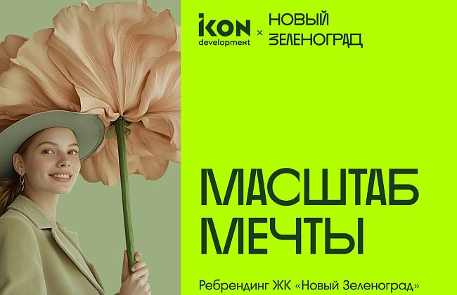 Масштаб мечты для ЖК «Новый Зеленоград»