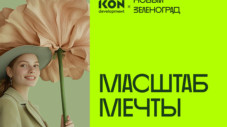 Масштаб мечты для ЖК «Новый Зеленоград»