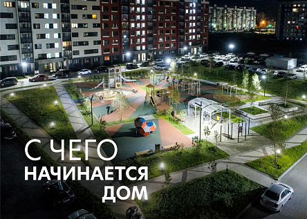 С чего начинается дом?!