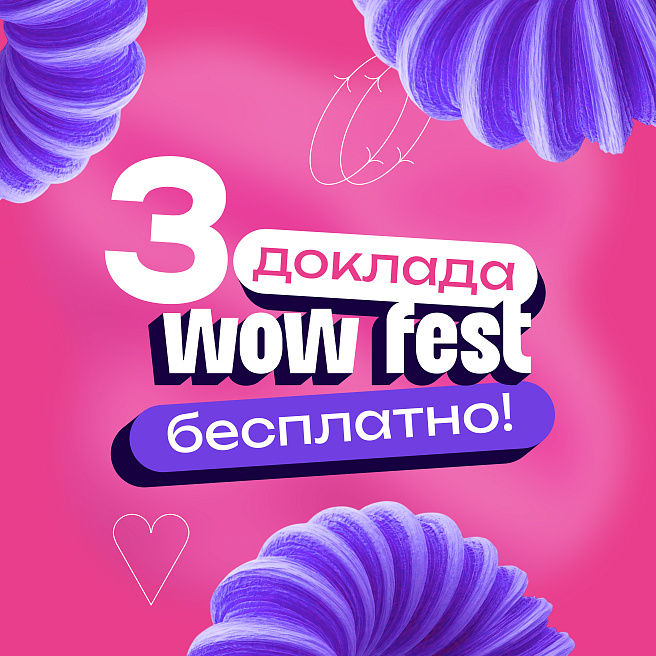 Доклады WOW FEST в открытом доступе!