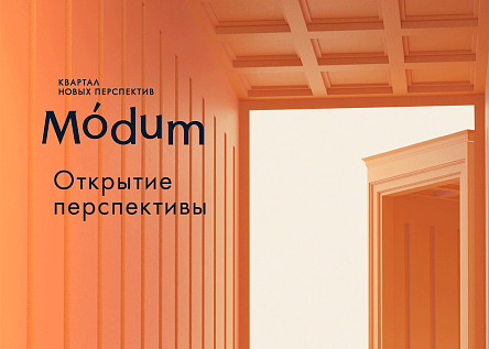 Брендинг ЖК Modum