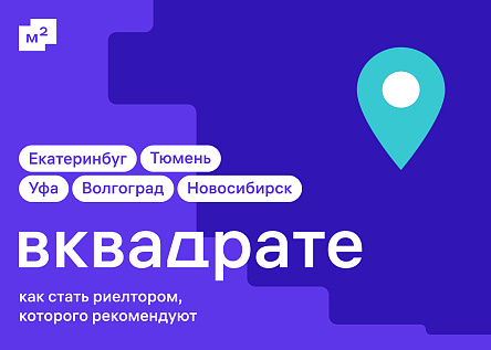 Региональный тур «Вквадрате»: Как быть востребованным агентом 