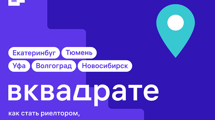 Региональный тур «Вквадрате»: Как быть востребованным агентом 