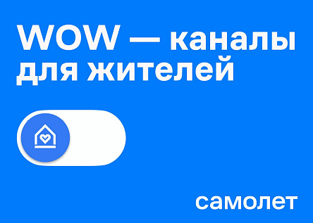 WOW-каналы для жителей