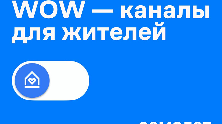 WOW-каналы для жителей