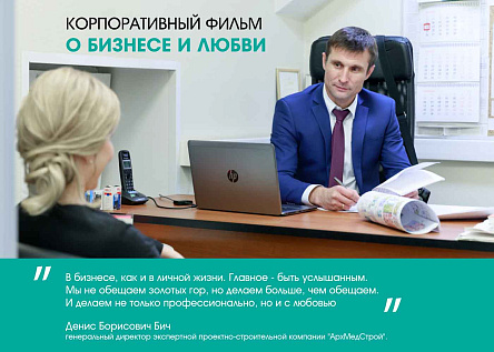 «АрхМедСтрой» о бизнесе и любви