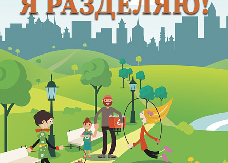 Я РАЗДЕЛЯЮ! Экопраздник для жителей ЖК «Воробьевы горы»