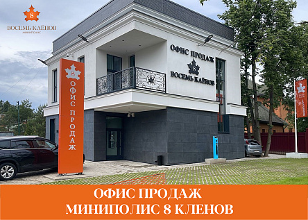 Миниполис 8 Клёнов
