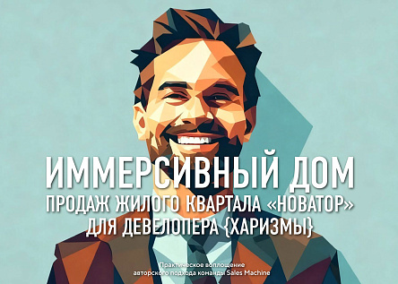 Первый иммерсивный дом продаж