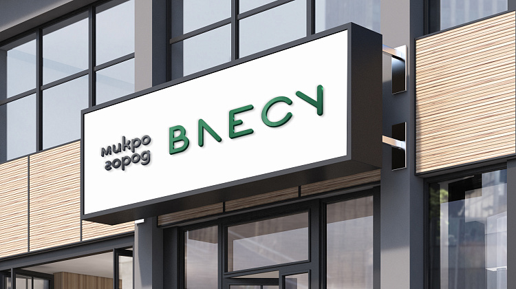 Микрогород &quot;В лесу&quot;