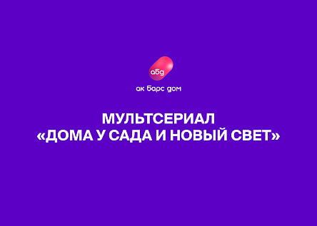 Серия роликов «Дома у сада и Новый свет»