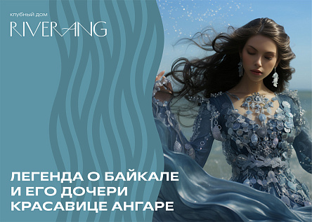 Легенда о Байкале и его дочери Ангаре