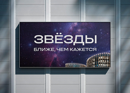 А ЗВЕЗДЫ БЛИЖЕ, ЧЕМ КАЖЕТСЯ! Старт продаж ЖК ЗВЕЗДЫ. Серия баннеров