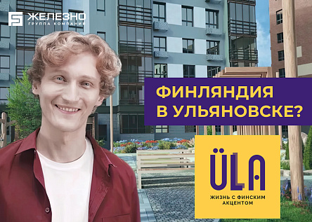 Серия видеороликов «Где Финляндия в Ульяновске?»
