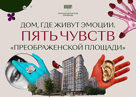 ДОМ, ГДЕ ЖИВУТ ЭМОЦИИ. ПЯТЬ ЧУВСТВ «ПРЕОБРАЖЕНСКОЙ ПЛОЩАДИ»