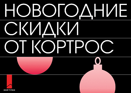 Новогодняя серия креативов про скидки ГК «КОРТРОС»