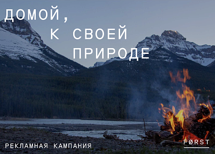 Forst. Домой, к своей природе