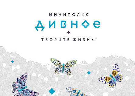 Миниполис Дивное