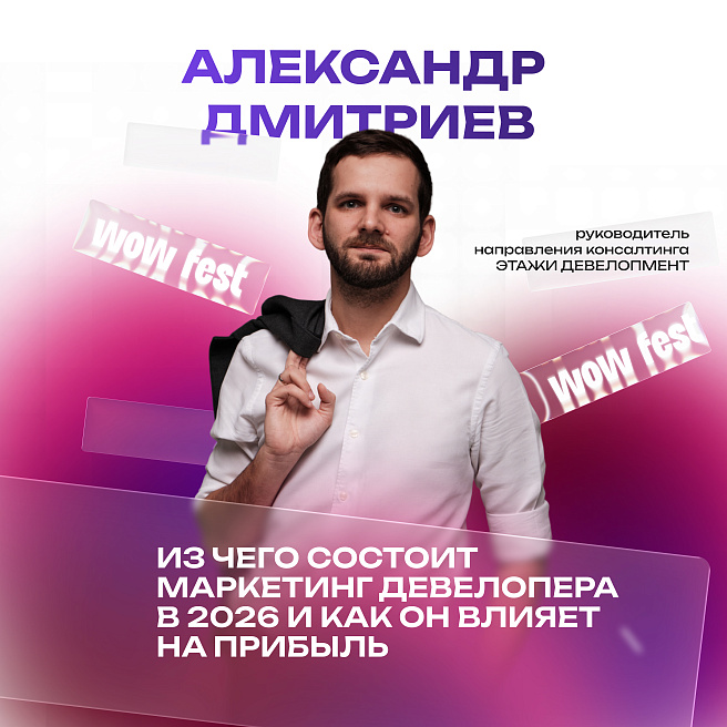 Объявляем первого спикера WOW FEST 2026!