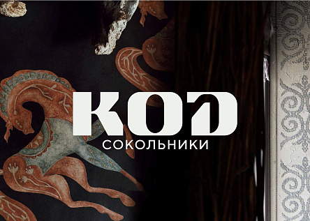 КОД Сокольники