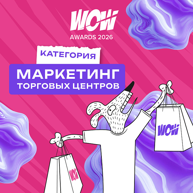 Не просто ТЦ, а место притяжения: категория «Маркетинг ТЦ»