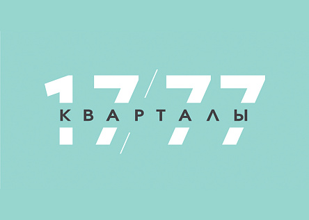 Концептуальный район "Кварталы 17/77" - любимому городу посвящается!