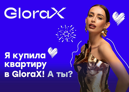Мы купили квартиру в GloraX! А ты?