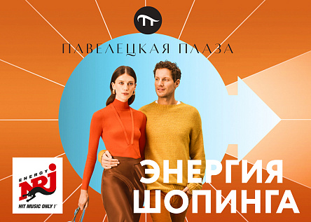 Энергия шопинга