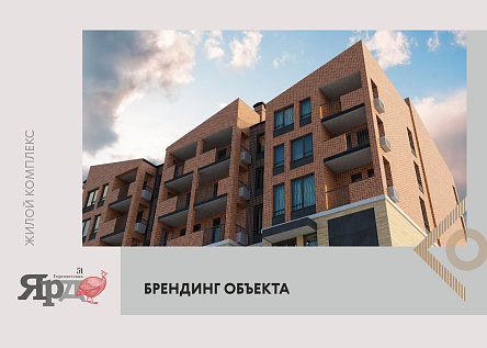 ЖК Ярд / Брендинг