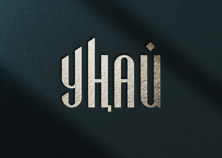 УНАЙ