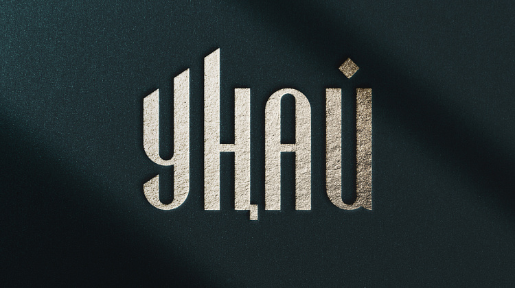 УНАЙ