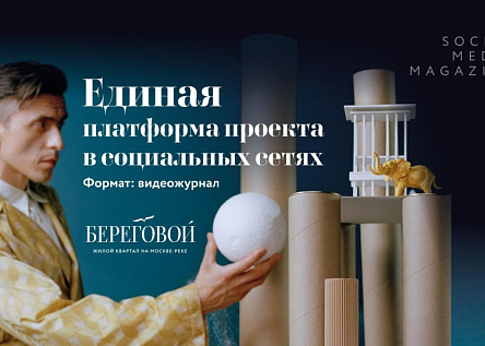 Единая платформа проекта в социальных сетях Жилой квартал «Береговой»