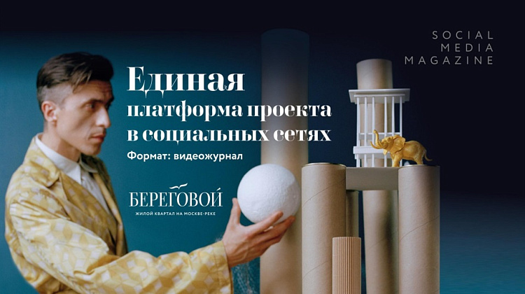 Единая платформа проекта в социальных сетях Жилой квартал «Береговой»