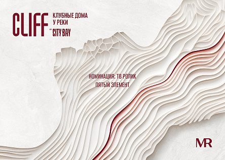 «Пятый элемент» - Cliff by City Bay. Клубные дома у реки