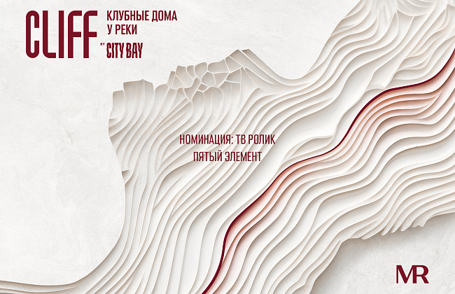 «Пятый элемент» - Cliff by City Bay. Клубные дома у реки