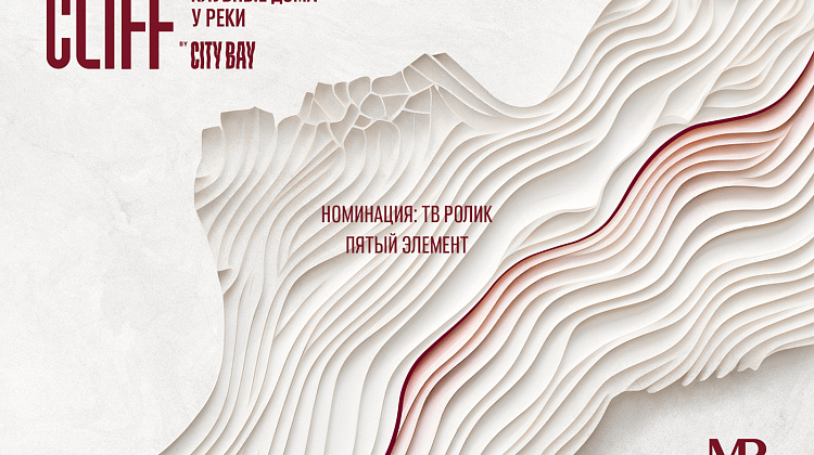 «Пятый элемент» - Cliff by City Bay. Клубные дома у реки